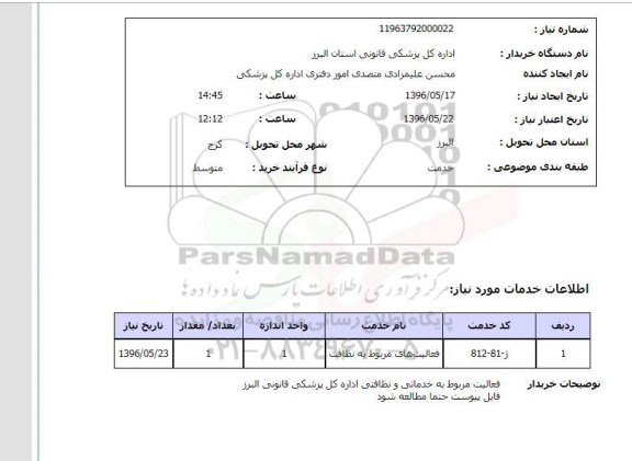 استعلام فعالیت های مربوط به نظافت 