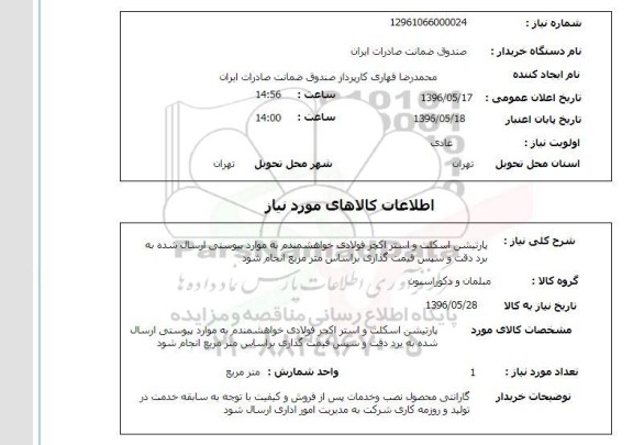 استعلام, استعلام  پارتیشن اسکلت و استر اکچر فولادی 