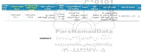 آگهی فراخوان,فراخوان آسفالت راه روستایی