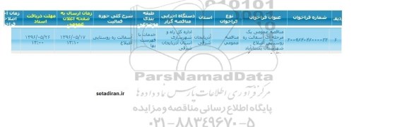 آگهی فراخوان,فراخوان آسفالت راه روستایی