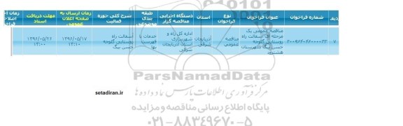 آگهی فراخوان,فراخوان آسفالت راه روستایی