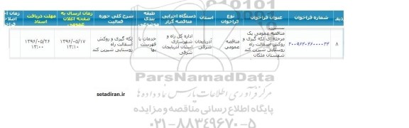 آگهی فراخوان,فراخوان لکه گیری و روکش اسفالت راه روستایی شیرین کند...