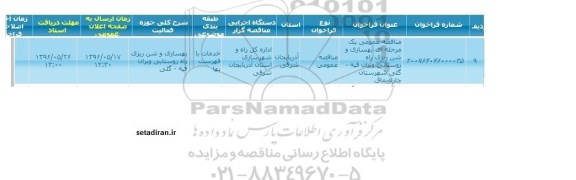 آگهی فراخوان,فراخوان بهسازی و شن ریزی راه روستایی ویران قیه...