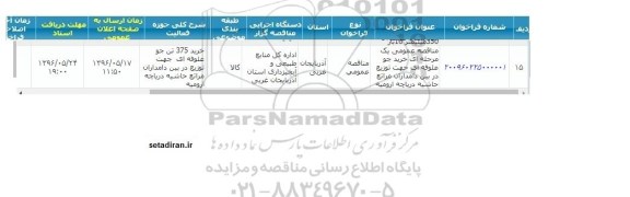 آگهی فراخوان,فراخوان خرید جو علوفه ای جهت توزیع در بین دامداران