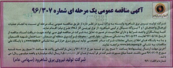 آگهی مناقصه عمومی دو مرحله ای , مناقصه انجام عملیات اورهال واحدهای 1 و 2 نیروگاه سیکل ترکیبی  96.5.17