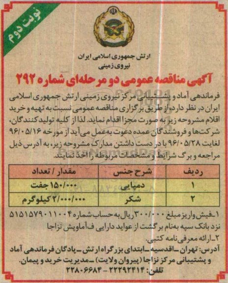 آگهی مناقصه عمومی دو مرحله ای , مناقصه خرید دمپایی و شکر - نوبت دوم 