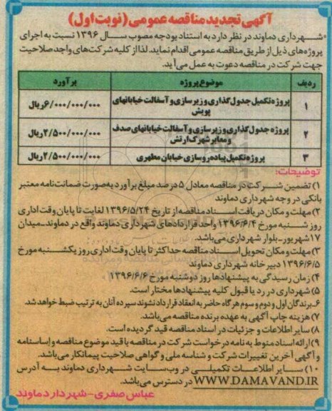 آگهی تجدید مناقصه عمومی، تجدید مناقصه پروژه جدولگذاری، زیرسازی و آسفالت خیابان های پویش...
