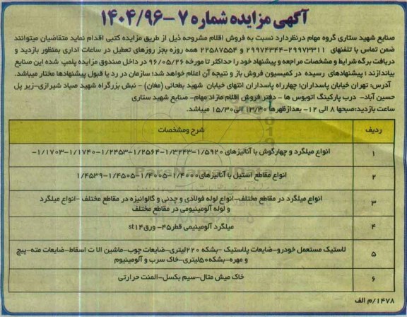 آگهی مزایده، مزایده فروش انواع اقلام ...