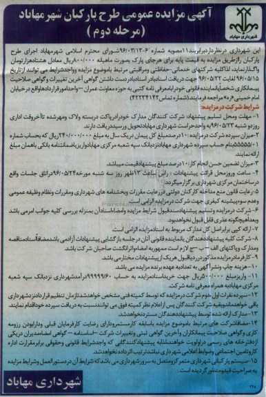 آگهی مزایده عمومی , مزایده اجرای طرح پاکبان مرحله دوم