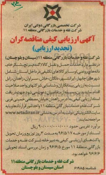 آگهی تجدید ارزیابی کیفی مناقصه گران ، تجدید ارزیابی خدمات حمل و نقل کالا 