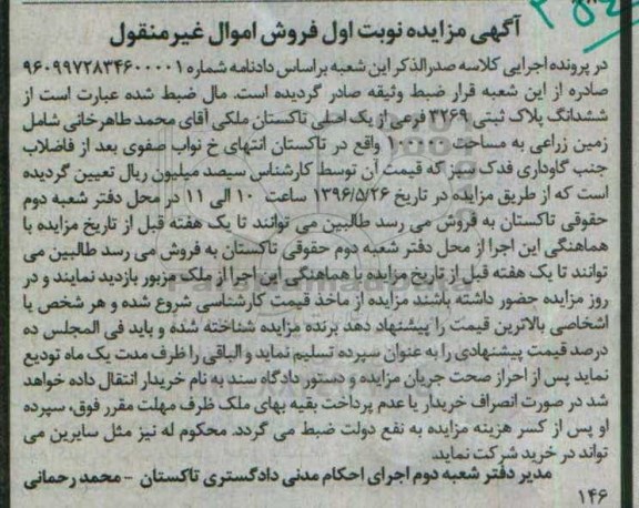 مزایده,مزایده زمین زراعی پلاک ثبتی 3269 فرعی نوبت اول