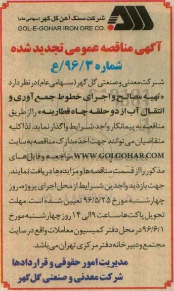 آگهی تجدید مناقصه عمومی , تجدید مناقصه تهیه مصالح و اجرای خطوط جمع آوری و انتقال آب از دو حلقه چاه