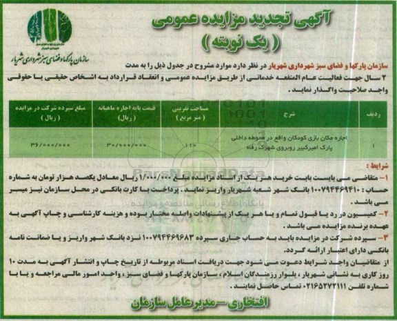 تجدید آگهی مزایده عمومی, مزایده اجاره مکان بازی کودکان 