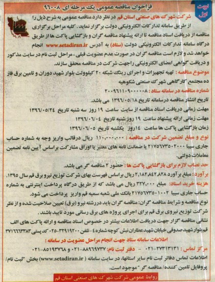 فراخوان مناقصه عمومی , مناقصه تهیه و تجهیزات و اجرای رینگ شبکه 20 کیلوولت 