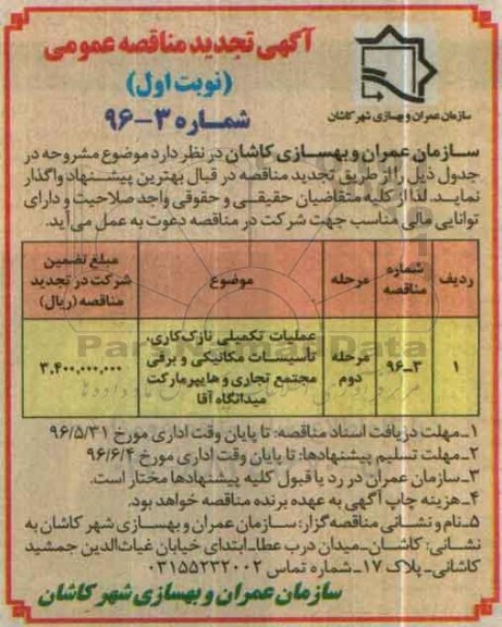 آگهی تجدید مناقصه عمومی , تجدید مناقصه عملیات تکمیلی نازک کاری نوبت اول مرحله دوم 
