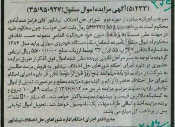 مزایده , مزایده یک دستگاه خودروی سواری پراید مدل 84 