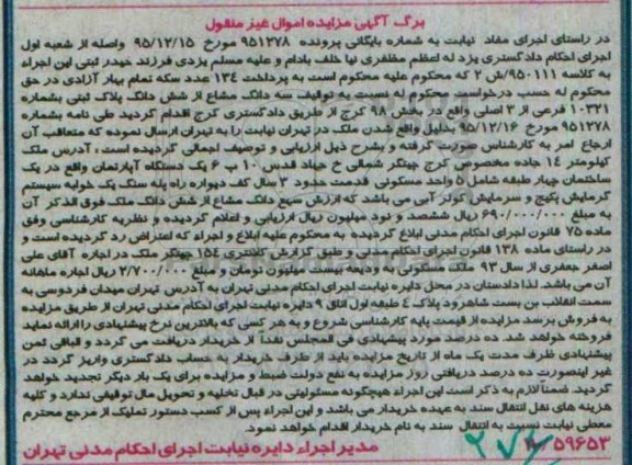 مزایده,مزایده سه دانگ مشاع از پلاک ثبتی به شماره 10321 فرعی