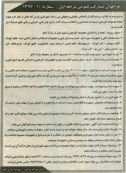 فراخوان مشارکت عمومی , فراخوان مشارکت عمومی ایجاد مجموعه تفریحی