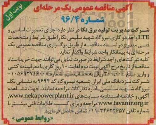 آگهی مناقصه عمومی یک مرحله ای  , مناقصه اجرای تعمیرات اساسی و LTE واحد دو گازی نیروگاه 