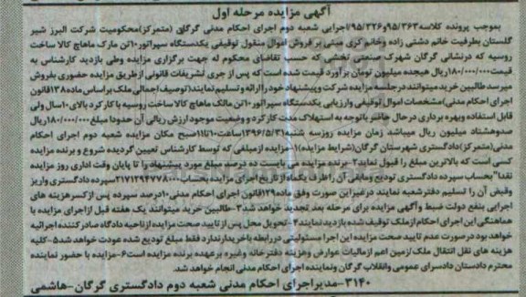 مزایده , مزایده یک دستگاه سپراتور 10 تن  مرحله اول 