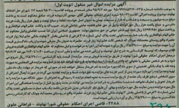 مزایده,مزایده عمارت مسکونی بخش سه نهاوند نوبت اول