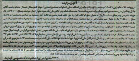 مزایده,مزایده ششدانگ منزل مسکونی با قدمت ساخت کمتر از 5 سال