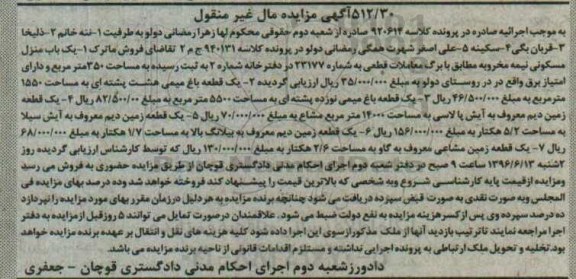 مزایده,مزایده مال غیرمنقول شامل منزل مسکونی.باغ.زمین