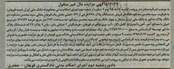 مزایده,مزایده ششدانگ پلاک 678 فرعی از 169 اصلی