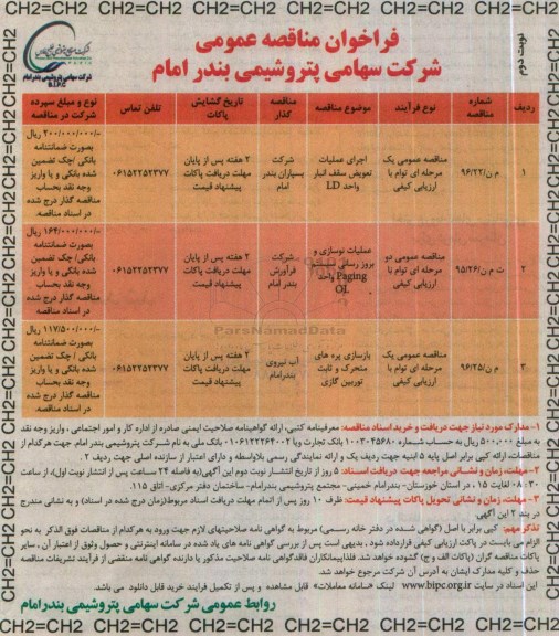 فراخوان مناقصه , مناقصه اجرای عملیات تعویض سقف انبار واحد ld- نوبت دوم 