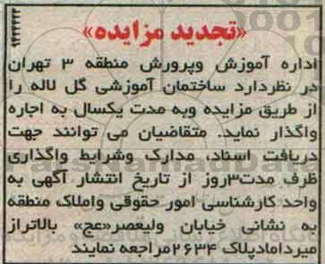 آگهی تجدید مزایده ,تجدید مزایده اجاره ساختمان آموزشی گل لاله