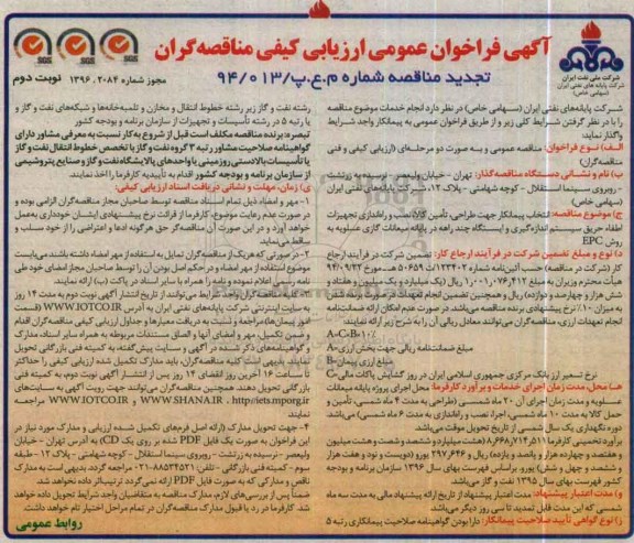 آگهی تجدید فراخوان عمومی ارزیابی کیفی مناقصه گران , فراخوان انتخاب پیمانکار جهت طراحی ، تامین کالا ، نصب و راه اندازی تجهیزات اطفاء حریق... نوبت دوم 