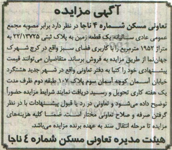 مزایده,مزایده فروش یک قطعه زمین مساحت 1952متر