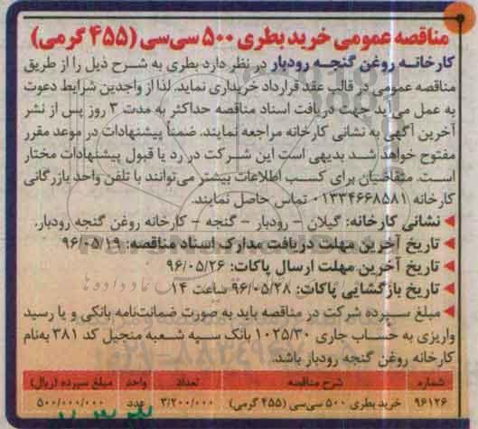 مناقصه , مناقصه خرید بطری 500  سی سی 