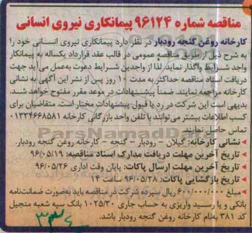 مناقصه, مناقصه پیمانکاری نیروی انسانی 