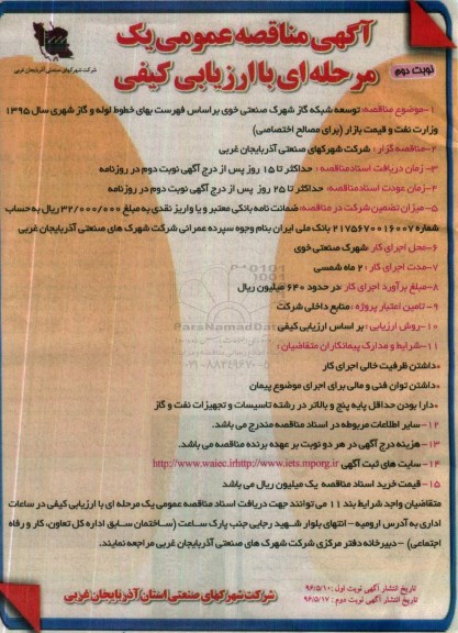 آگهی مناقصه عمومی, مناقصه توسعه شبکه گاز شهرک صنعتی خوی - نوبت دوم 