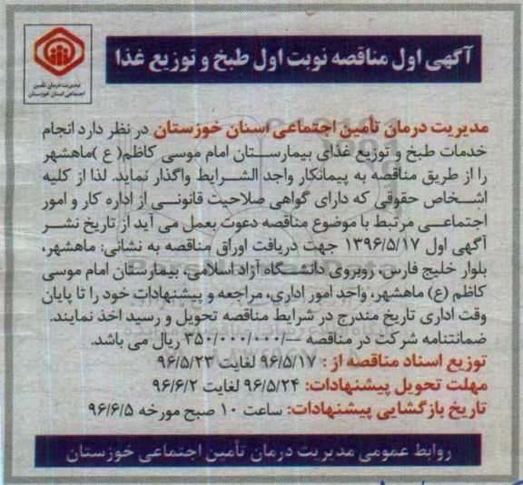 آگهی اول مناقصه، مناقصه انجام خدمات طبخ و توزیع غذای بیمارستان امام موسی کاظم (ع) ماهشهر