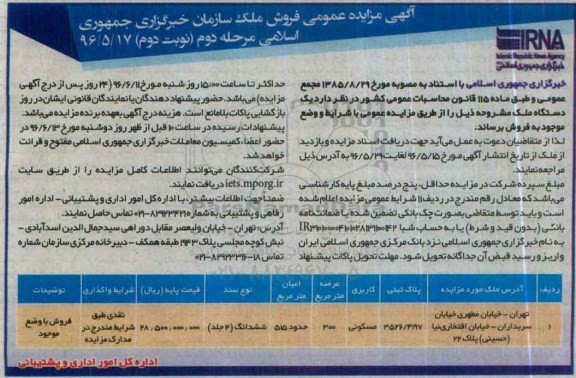 مزایده,مزایده یک دستگاه ملک به مساحت عرصه 300متر نوبت دوم 