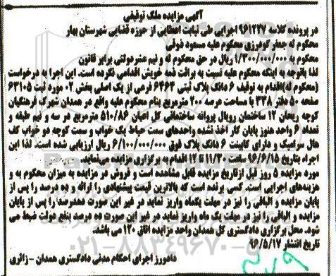 مزایده,مزایده ششدانگ پلاک ثبتی عرصه دویست متر