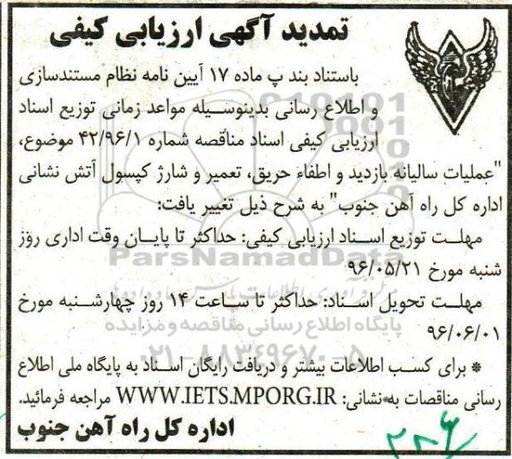 تمدید آگهی عملیات سالیانه بازدید و اطفاء حریق ....