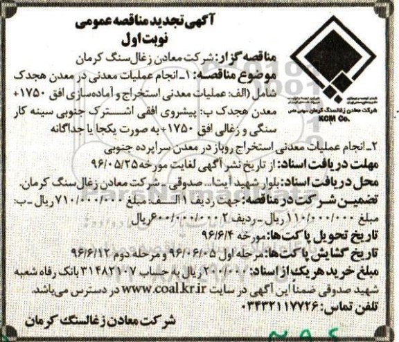 تجدید آگهی مناقصه عمومی, مناقصه انجام عملیات معدنی  ....