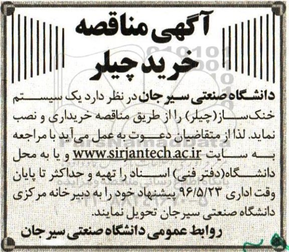 مناقصه خرید چیلر 