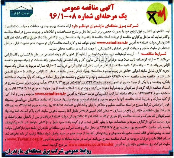 آگهی مناقصه عمومی یک مرحله ای , مناقصه ارائه خدمات بهره برداری , حفاظت و حراست ... - نوبت دوم