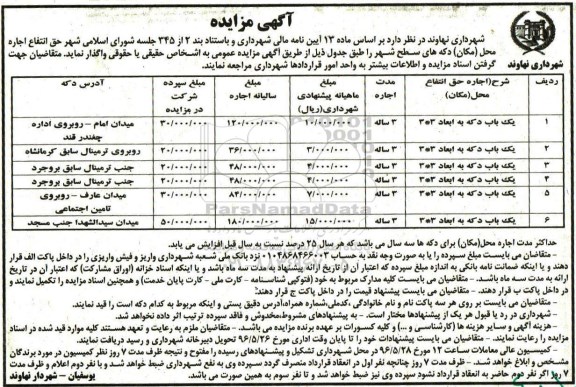 مزایده حق انتفاع اجاره محل ( مکان ) دکه های سطح شهر