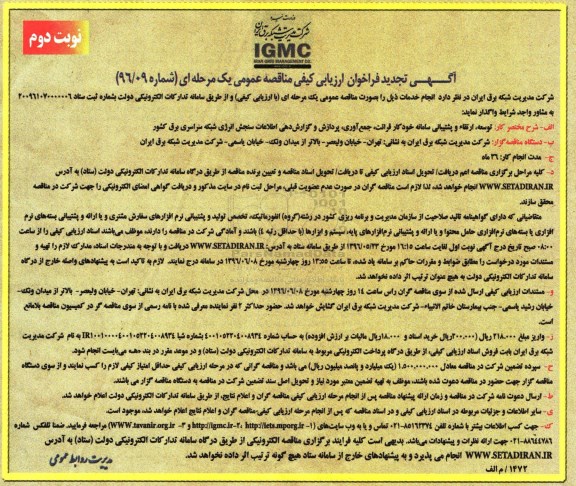 آگهی تجدید فراخوان ارزیابی کیفی مناقصه عمومی یک مرحله ای,فراخوان توسعه ، ارتقا و پشتیانی سامانه خودکار- نوبت دوم 