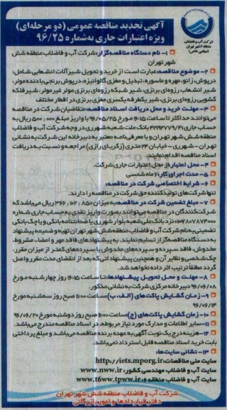 آگهی مناقصه عمومی، مناقصه خرید و تحویل شیرآلات انشعابی...تجدید 