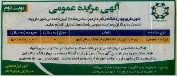 مزایده, مزایده بهره برداری از خانه های فرهنگ سطح شهر نوبت دوم 