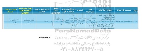آگهی فراخوان, فراخوان ارزیابی کیفی اجرای آسفالت روستاهای کنده...