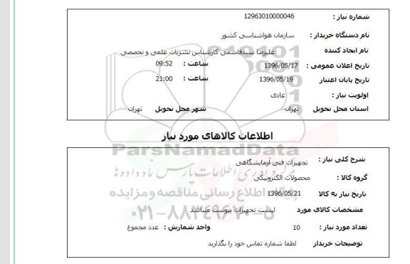 استعلام , استعلام تجهیزات فنی آزمایشگاهی 