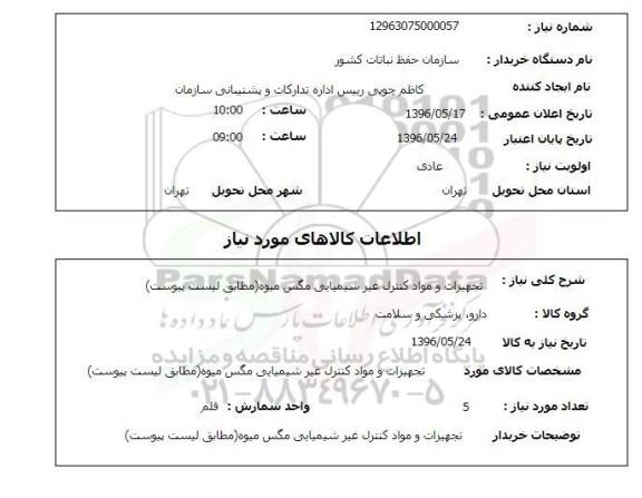 استعلام تجهیزات و مواد کنترل غیر شیمیایی مگس میوه 