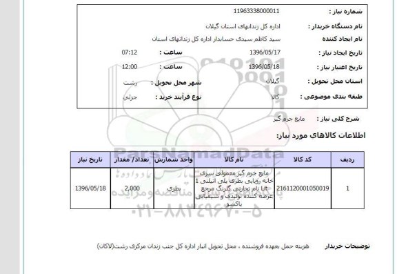 استعلام ,استعلام مایع جرم گیر
